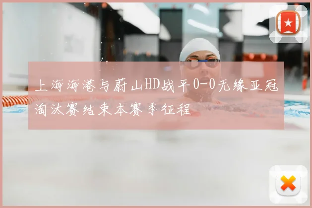 上海海港与蔚山HD战平0-0无缘亚冠淘汰赛结束本赛季征程