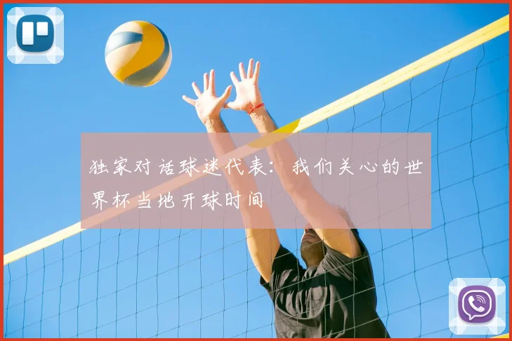 独家对话球迷代表：我们关心的世界杯当地开球时间