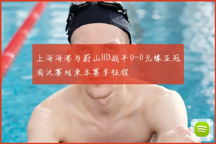 上海海港与蔚山HD战平0-0无缘亚冠淘汰赛结束本赛季征程