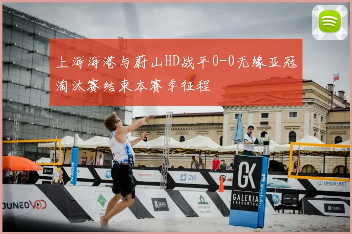 上海海港与蔚山HD战平0-0无缘亚冠淘汰赛结束本赛季征程