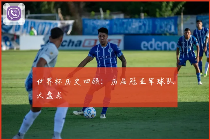 世界杯历史回顾：历届冠亚军球队大盘点