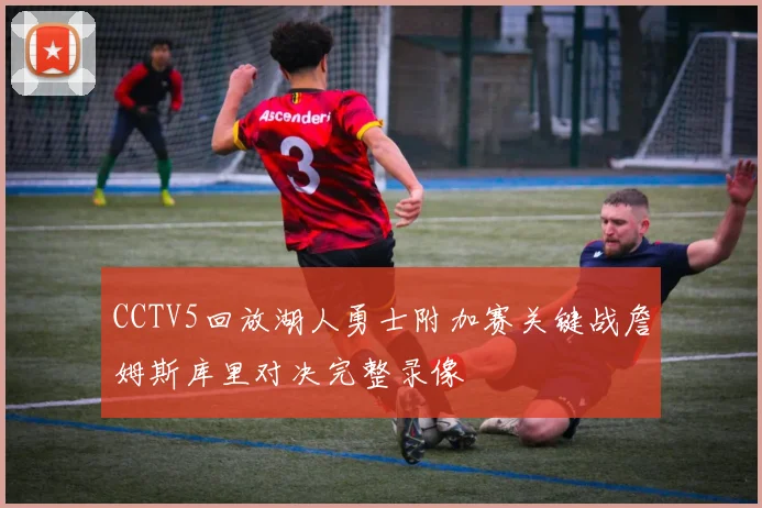 CCTV5回放湖人勇士附加赛关键战詹姆斯库里对决完整录像