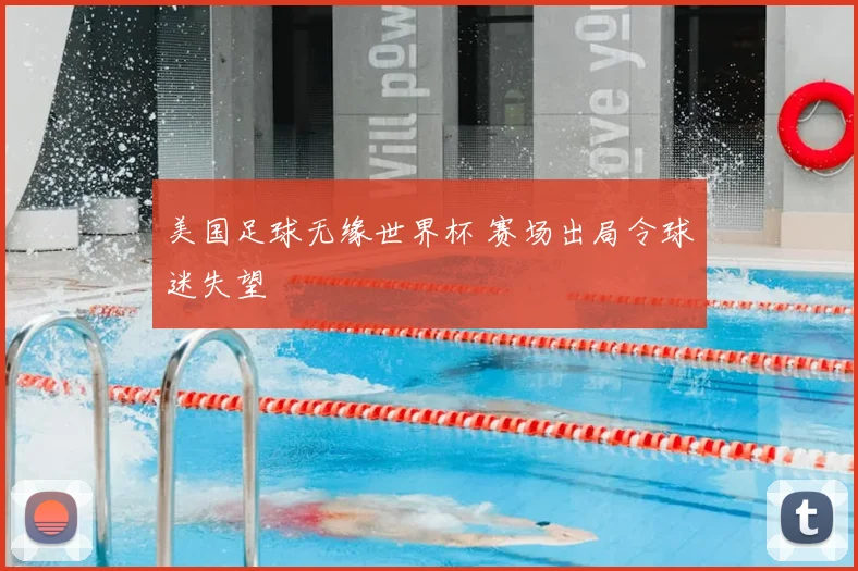 美国足球无缘世界杯 赛场出局令球迷失望