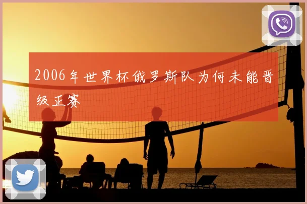 2006年世界杯俄罗斯队为何未能晋级正赛