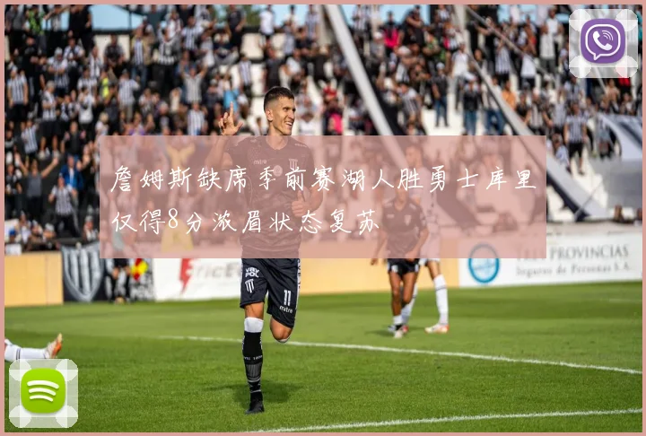 詹姆斯缺席季前赛湖人胜勇士库里仅得8分浓眉状态复苏
