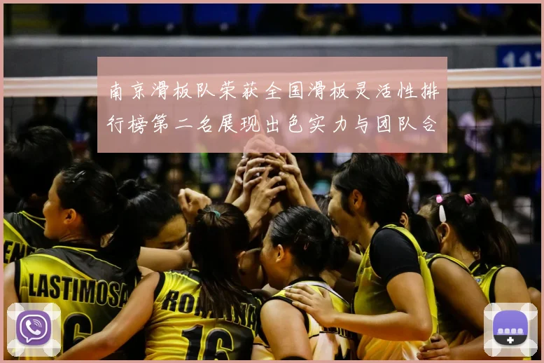 南京滑板队荣获全国滑板灵活性排行榜第二名展现出色实力与团队合作精神