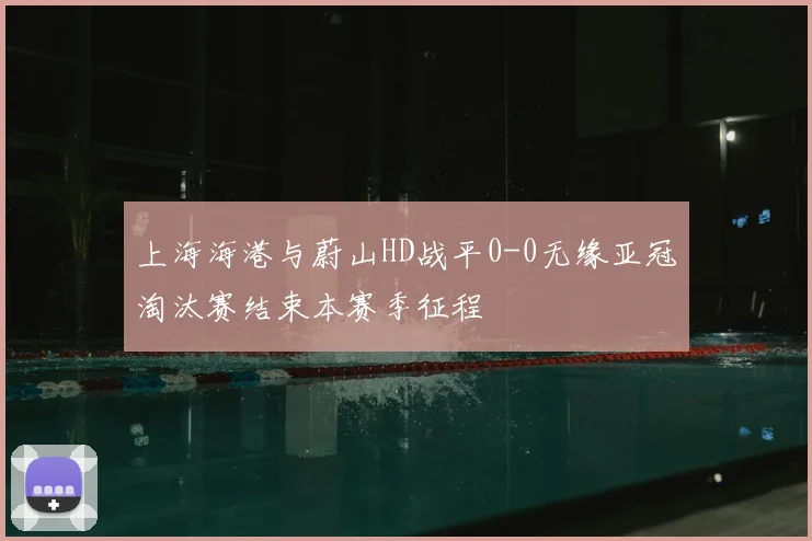 上海海港与蔚山HD战平0-0无缘亚冠淘汰赛结束本赛季征程