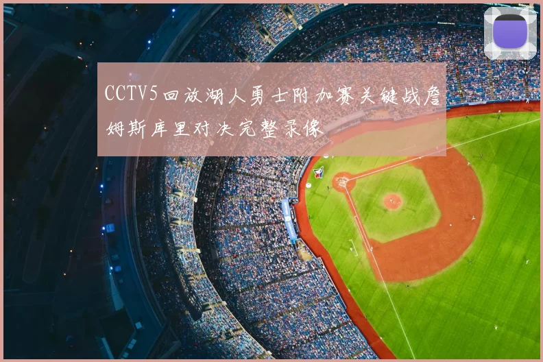 CCTV5回放湖人勇士附加赛关键战詹姆斯库里对决完整录像