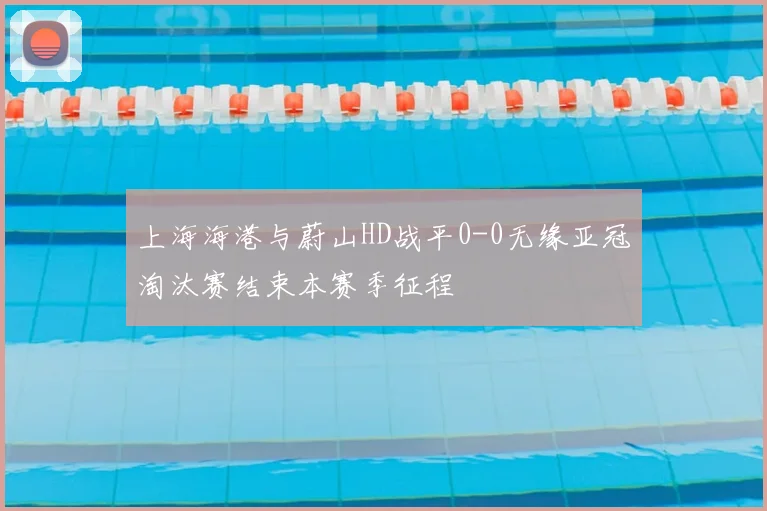 上海海港与蔚山HD战平0-0无缘亚冠淘汰赛结束本赛季征程
