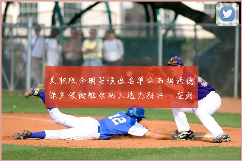 美职联全明星候选名单公布梅西德保罗领衔维尔纳入选无孙兴慜在列