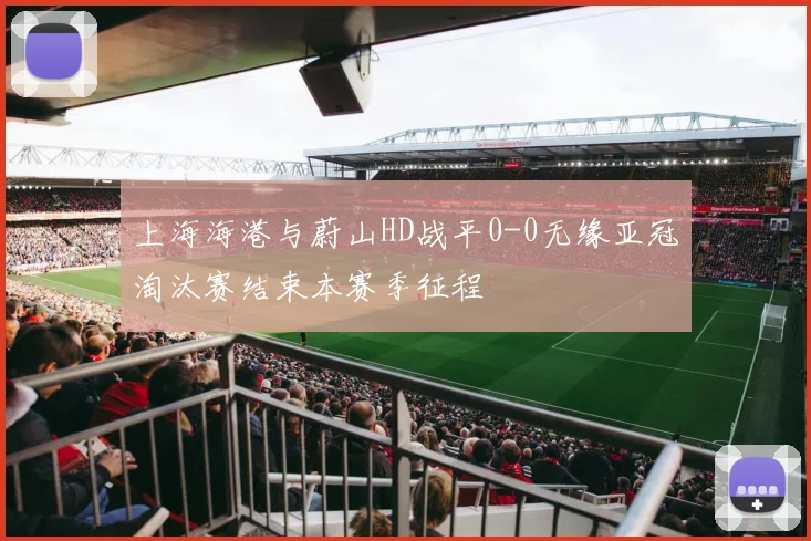 上海海港与蔚山HD战平0-0无缘亚冠淘汰赛结束本赛季征程