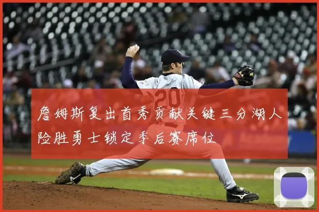 詹姆斯复出首秀贡献关键三分湖人险胜勇士锁定季后赛席位