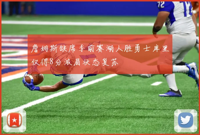 詹姆斯缺席季前赛湖人胜勇士库里仅得8分浓眉状态复苏