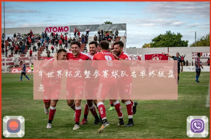 年世界杯完整参赛球队名单终极盘点