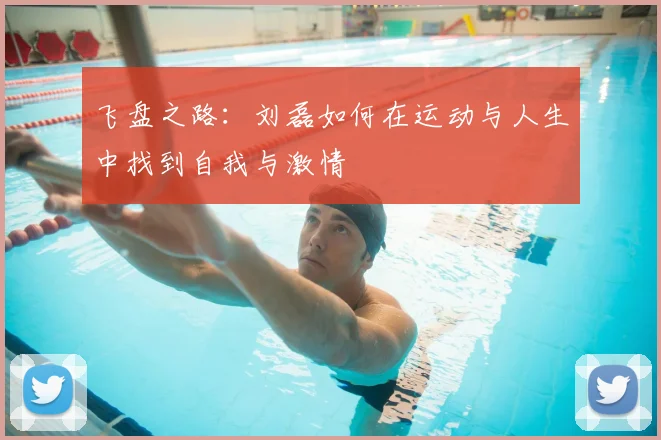 飞盘之路:刘磊如何在运动与人生中找到自我与激情