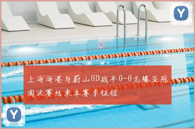 上海海港与蔚山HD战平0-0无缘亚冠淘汰赛结束本赛季征程