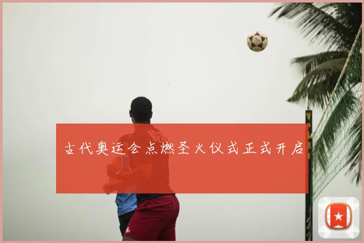 古代奥运会点燃圣火仪式正式开启