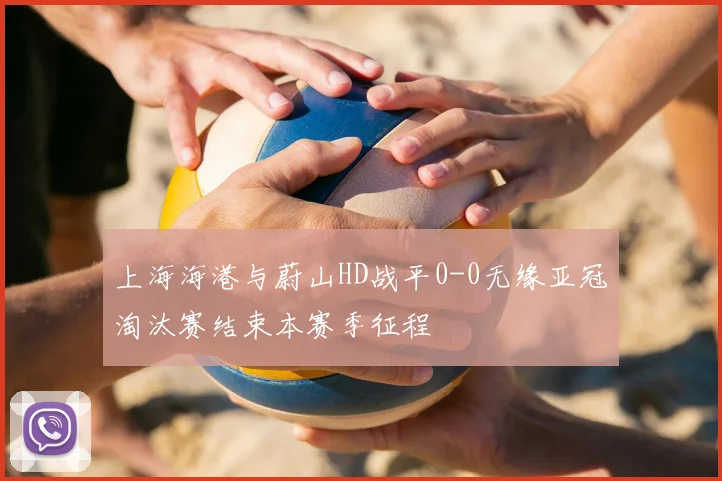 上海海港与蔚山HD战平0-0无缘亚冠淘汰赛结束本赛季征程