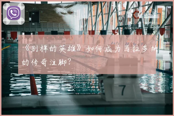 《别样的英雄》如何成为马拉多纳的传奇注脚？