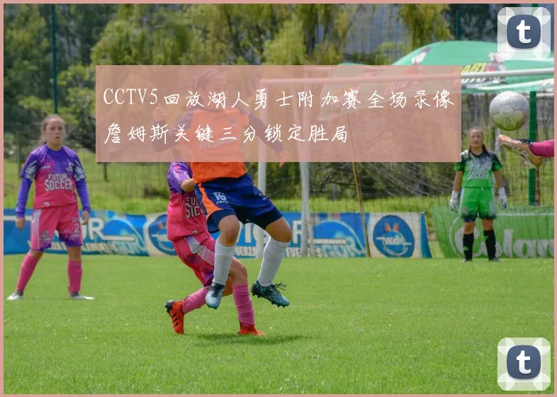CCTV5回放湖人勇士附加赛全场录像詹姆斯关键三分锁定胜局