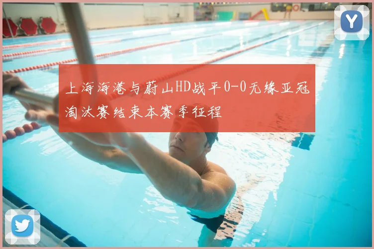 上海海港与蔚山HD战平0-0无缘亚冠淘汰赛结束本赛季征程
