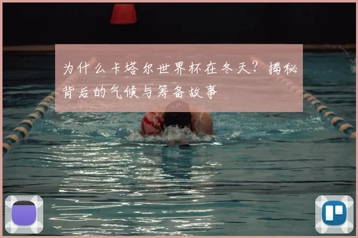 为什么卡塔尔世界杯在冬天？揭秘背后的气候与筹备故事