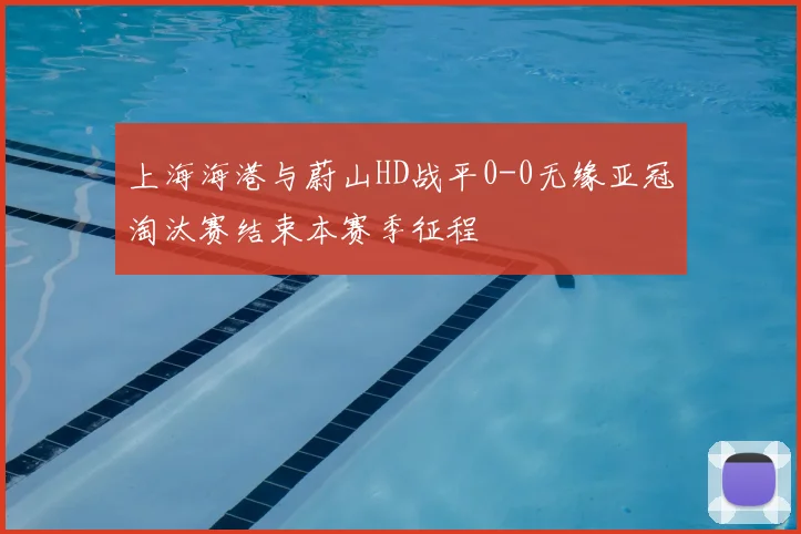 上海海港与蔚山HD战平0-0无缘亚冠淘汰赛结束本赛季征程