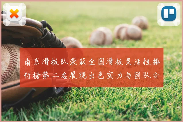 南京滑板队荣获全国滑板灵活性排行榜第二名展现出色实力与团队合作精神