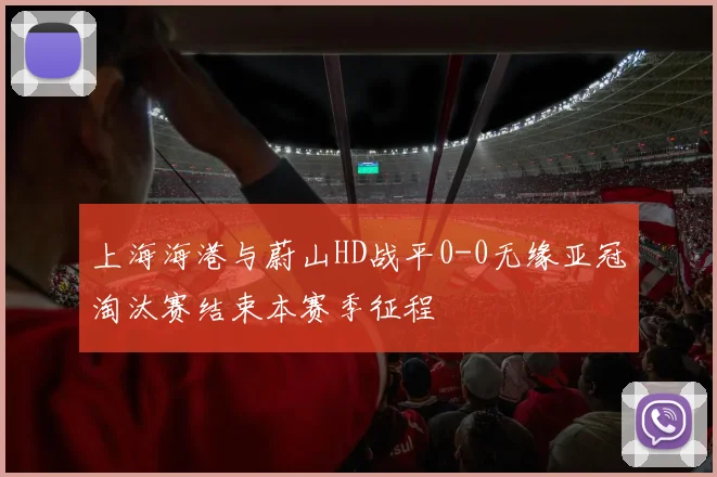 上海海港与蔚山HD战平0-0无缘亚冠淘汰赛结束本赛季征程
