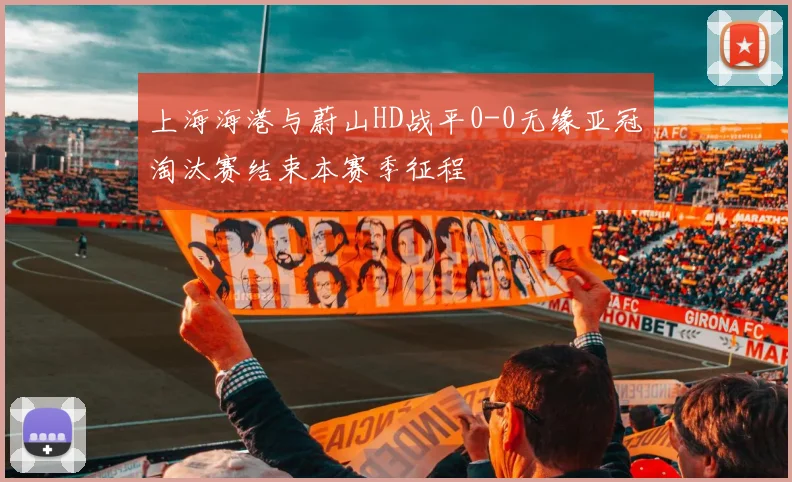 上海海港与蔚山HD战平0-0无缘亚冠淘汰赛结束本赛季征程