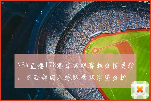 NBA直播178赛季常规赛积分榜更新,东西部前八球队晋级形势分析