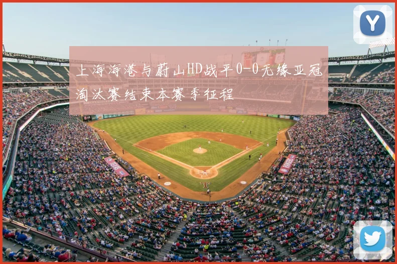 上海海港与蔚山HD战平0-0无缘亚冠淘汰赛结束本赛季征程