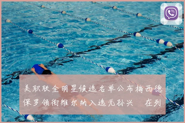 美职联全明星候选名单公布梅西德保罗领衔维尔纳入选无孙兴慜在列
