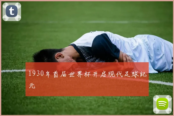 1930年首届世界杯开启现代足球纪元