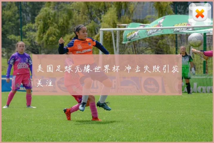 美国足球无缘世界杯 冲击失败引发关注