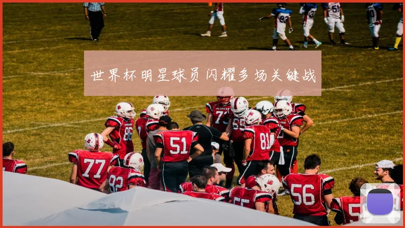 世界杯明星球员闪耀多场关键战