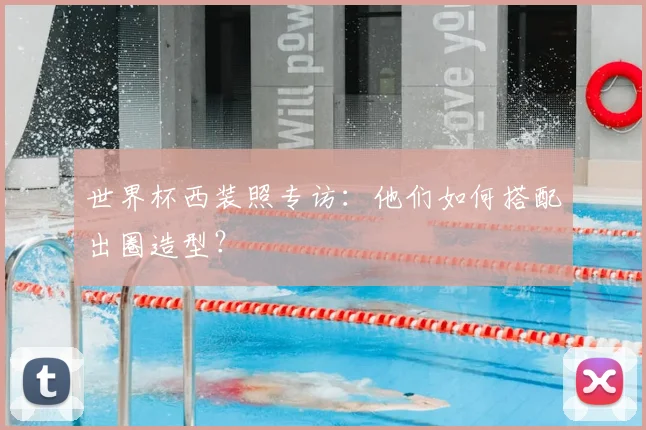 世界杯西装照专访：他们如何搭配出圈造型？