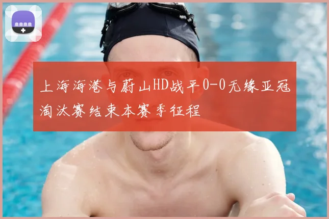 上海海港与蔚山HD战平0-0无缘亚冠淘汰赛结束本赛季征程