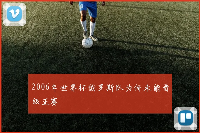 2006年世界杯俄罗斯队为何未能晋级正赛