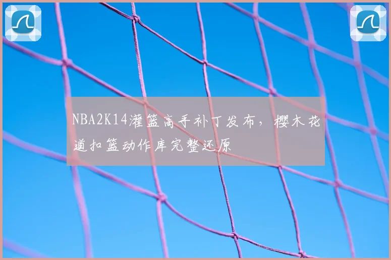 NBA2K14灌篮高手补丁发布,樱木花道扣篮动作库完整还原