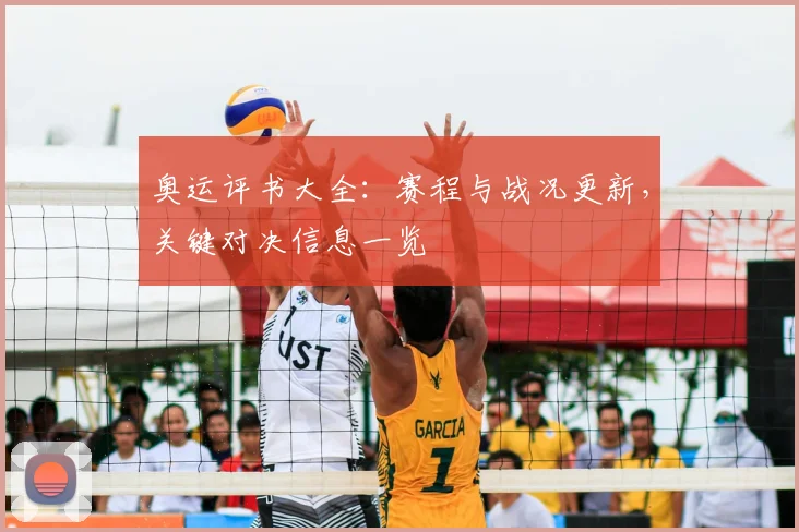 奥运评书大全：赛程与战况更新，关键对决信息一览