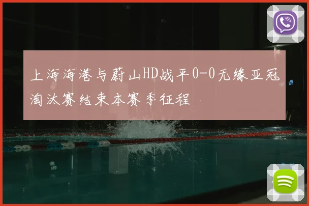 上海海港与蔚山HD战平0-0无缘亚冠淘汰赛结束本赛季征程