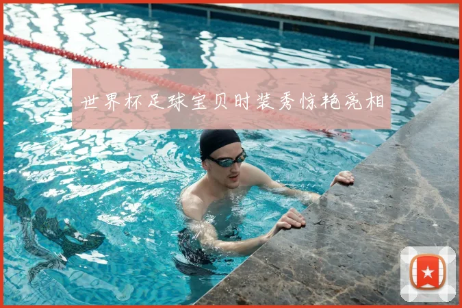 世界杯足球宝贝时装秀惊艳亮相