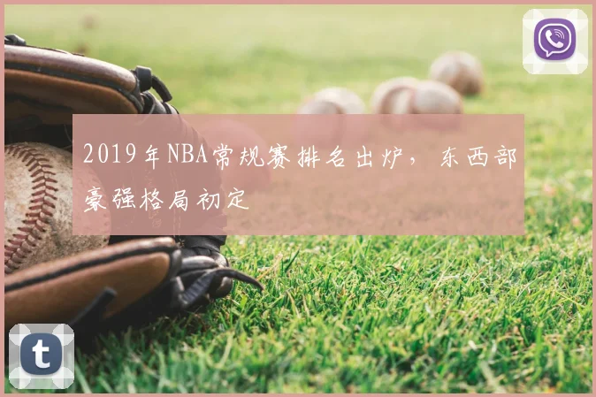 2019年NBA常规赛排名出炉，东西部豪强格局初定