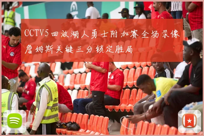 CCTV5回放湖人勇士附加赛全场录像詹姆斯关键三分锁定胜局