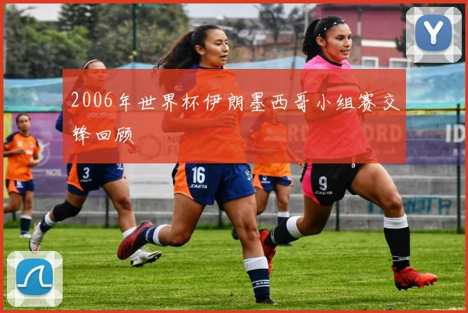 2006年世界杯伊朗墨西哥小组赛交锋回顾